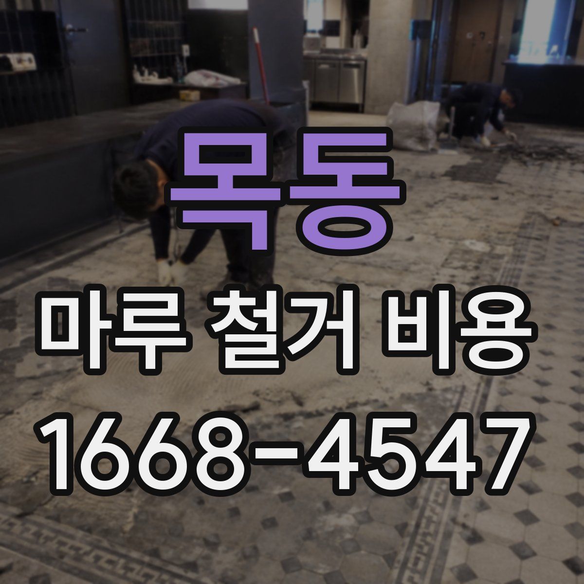 목동 마루 철거 비용