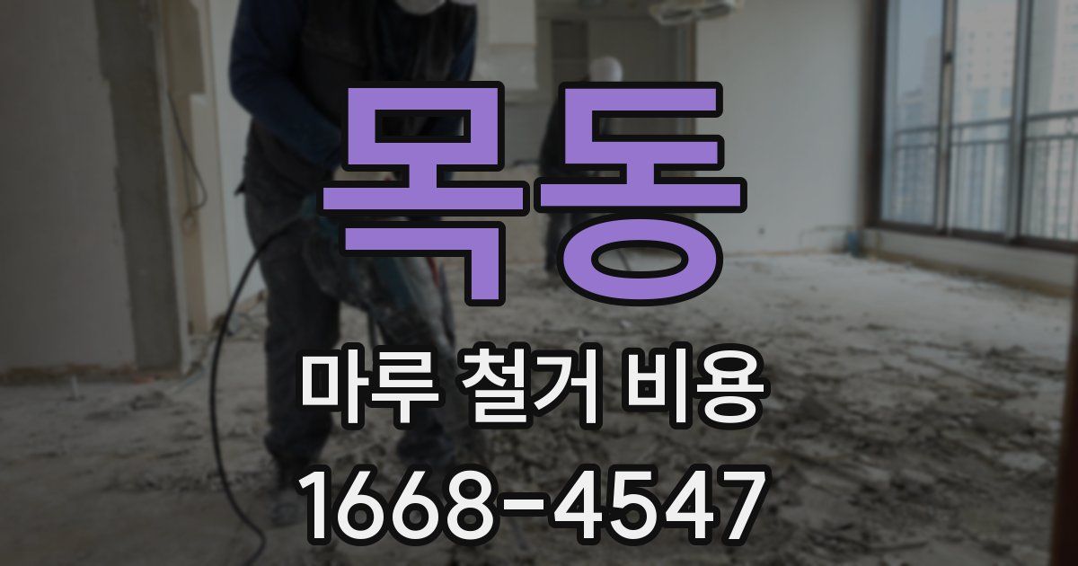 목동 마루 철거 비용