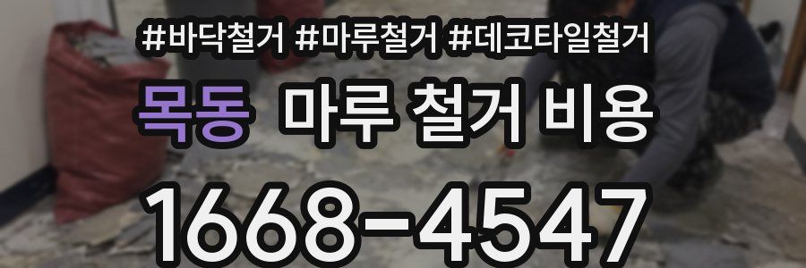 목동 마루 철거 비용
