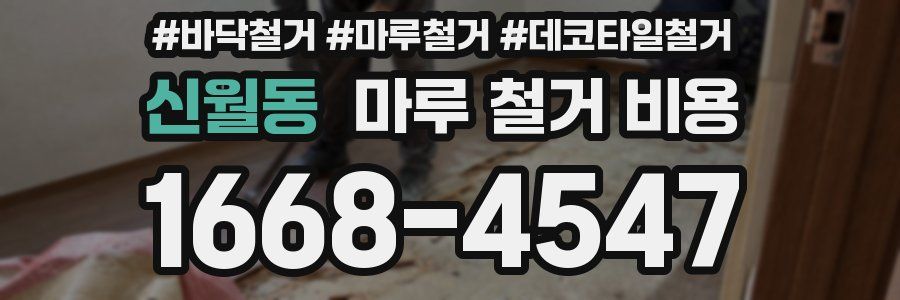 신월동 마루 철거 비용