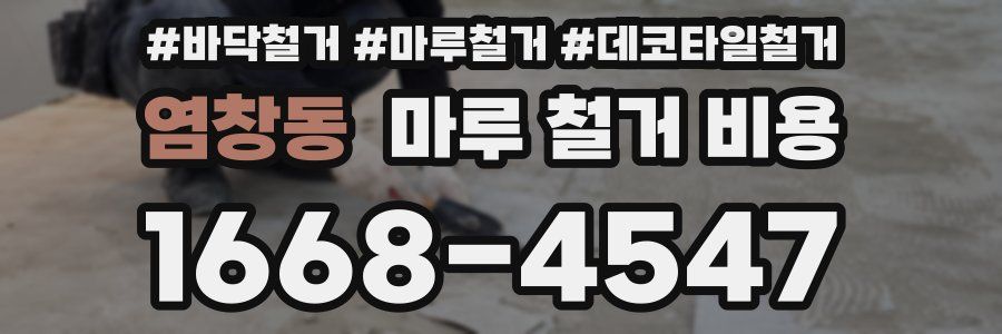 염창동 마루 철거 비용