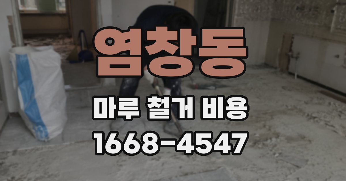 염창동 마루 철거 비용