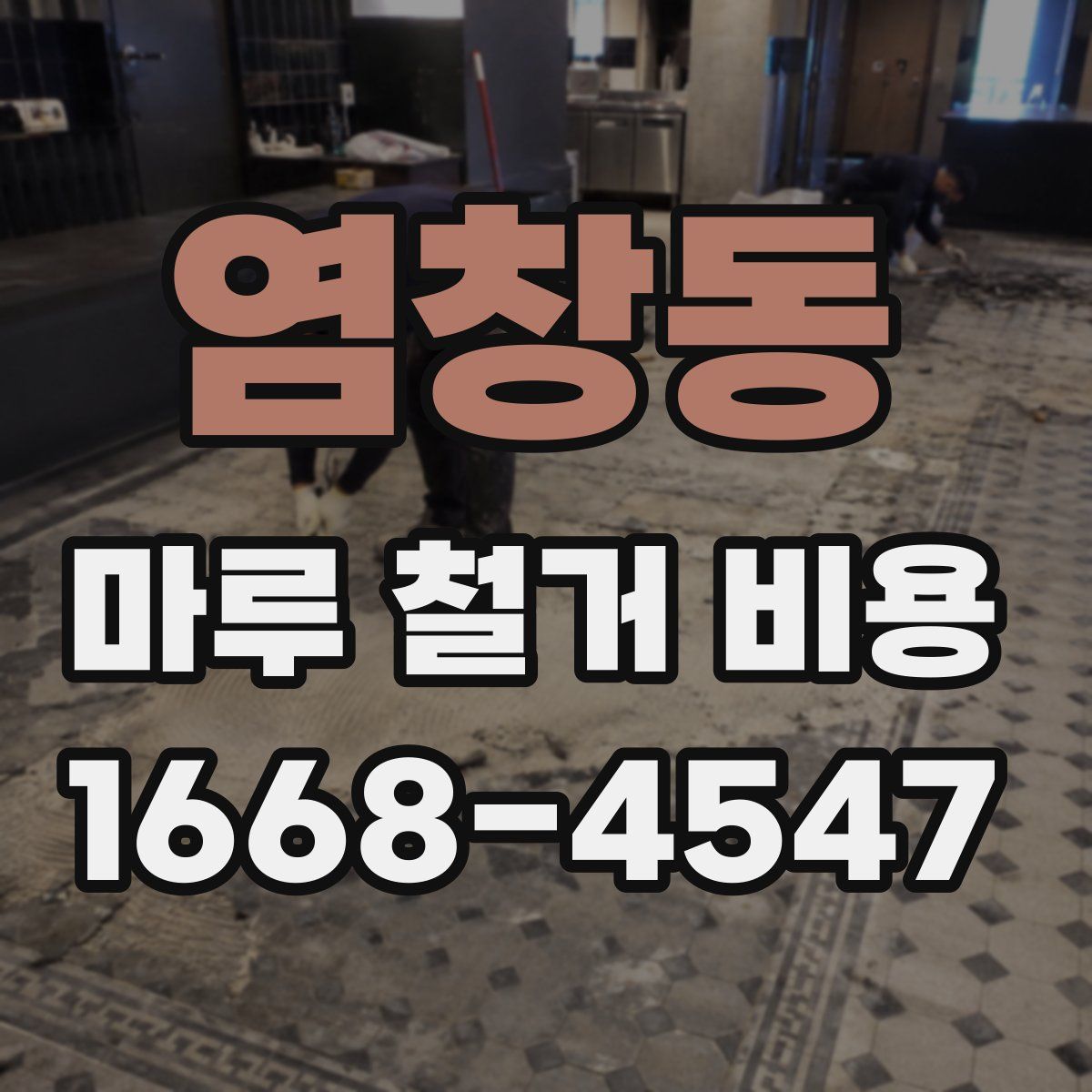 염창동 마루 철거 비용