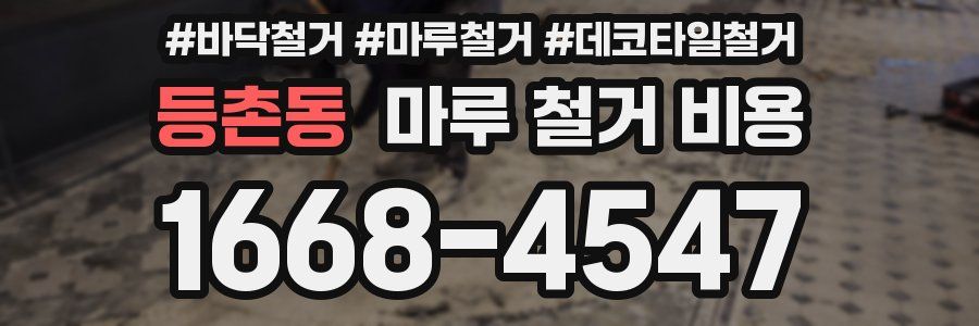 등촌동 마루 철거 비용