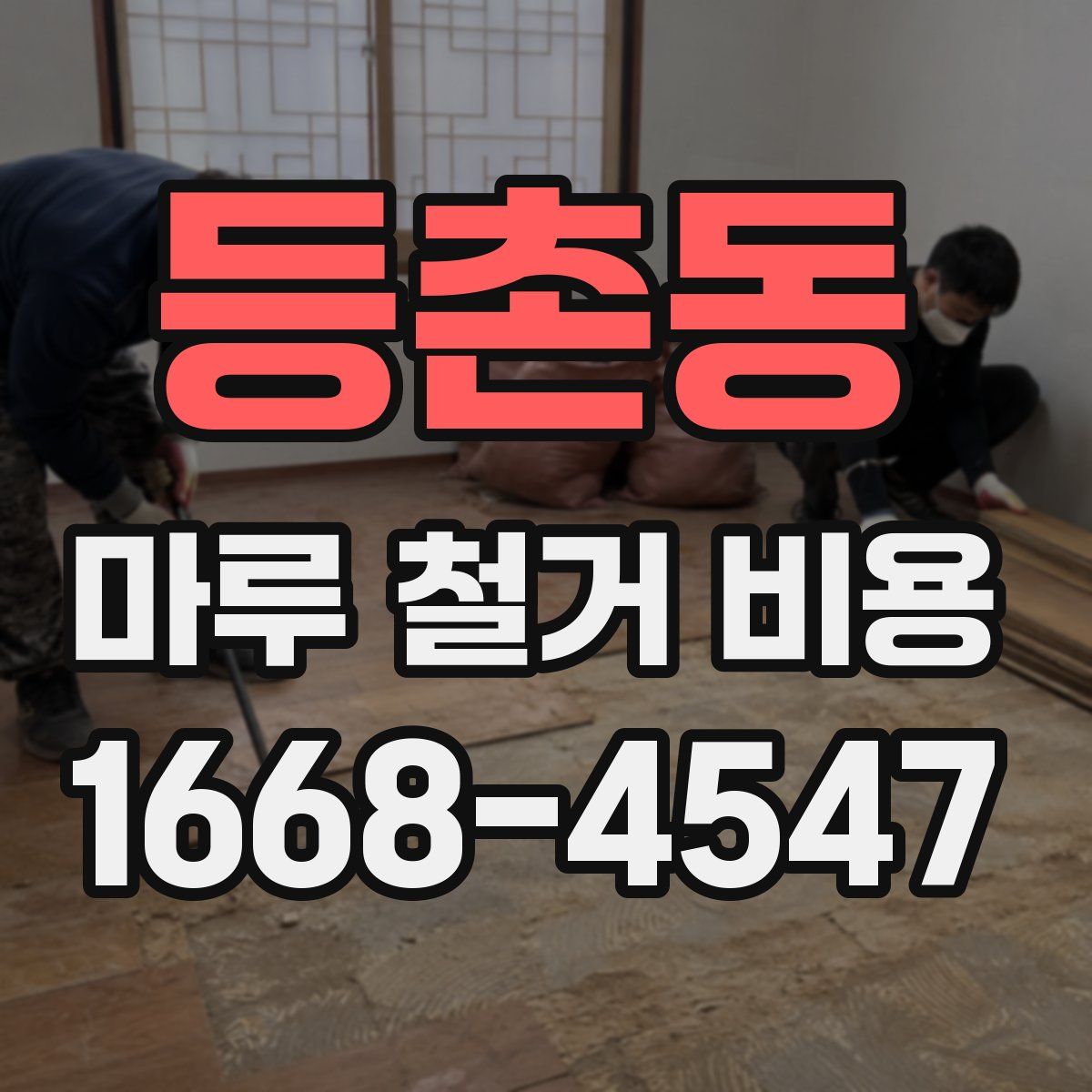 등촌동 마루 철거 비용