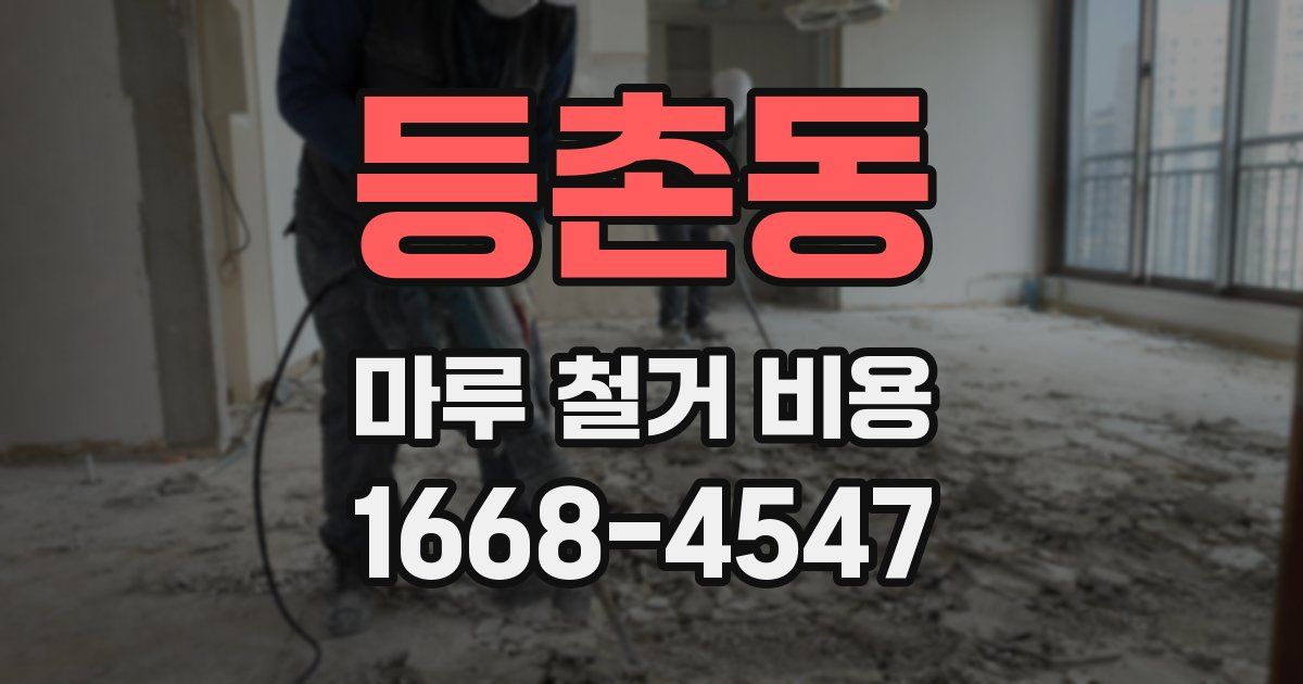 등촌동 마루 철거 비용