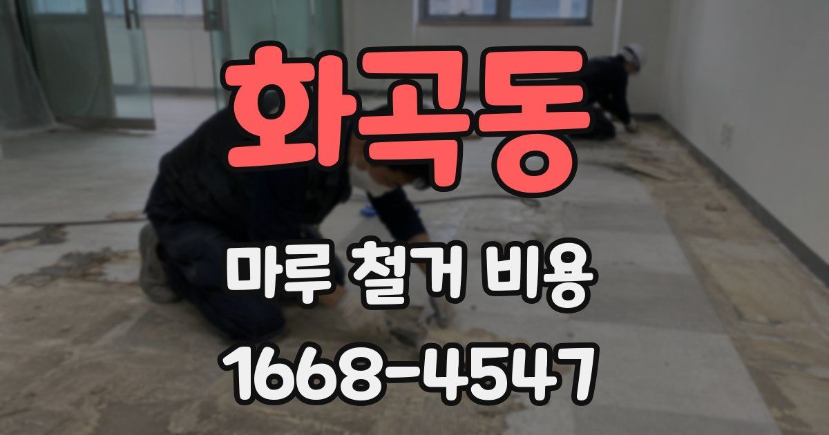 화곡동 마루 철거 비용