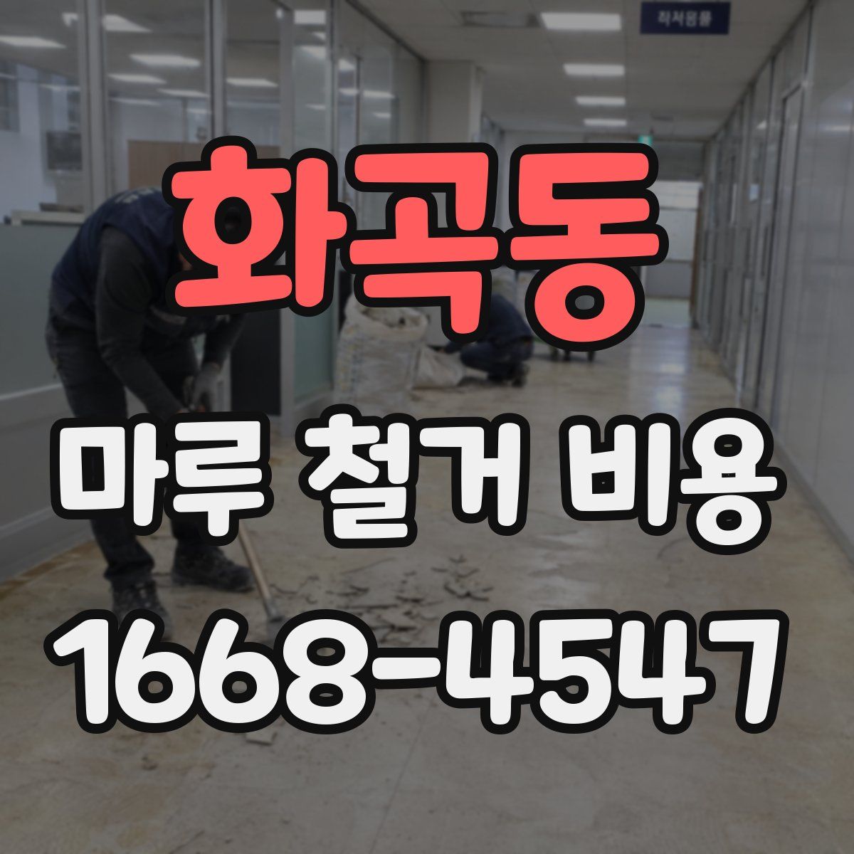화곡동 마루 철거 비용