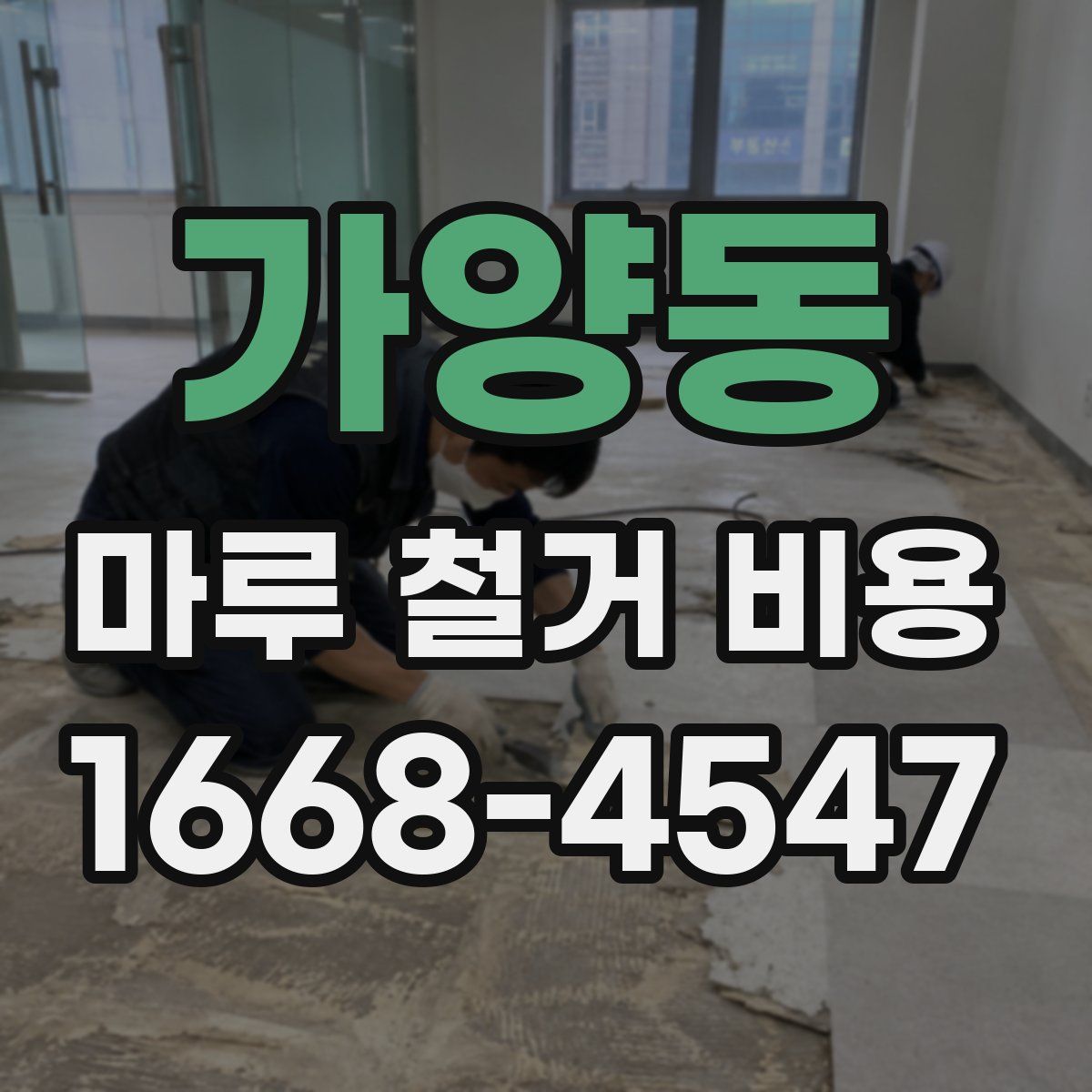 가양동 마루 철거 비용