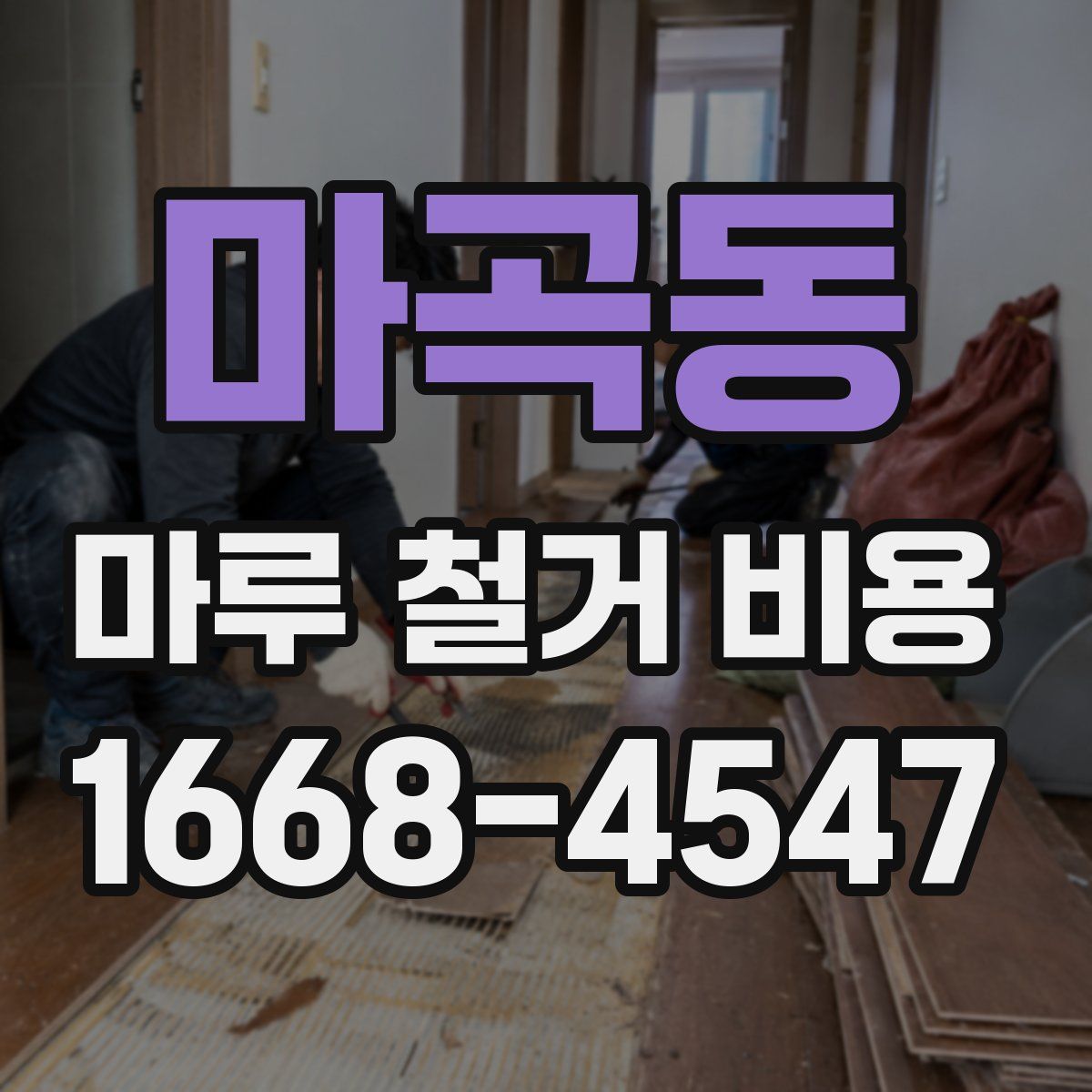 마곡동 마루 철거 비용