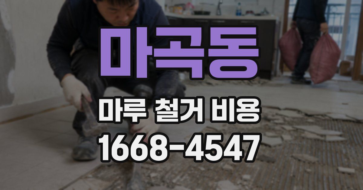 마곡동 마루 철거 비용