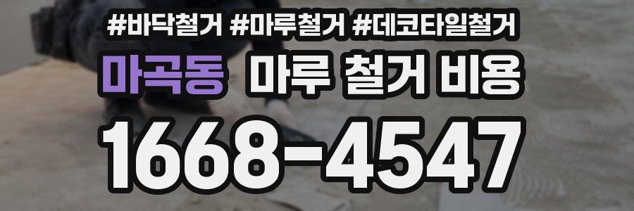 마곡동 마루 철거 비용