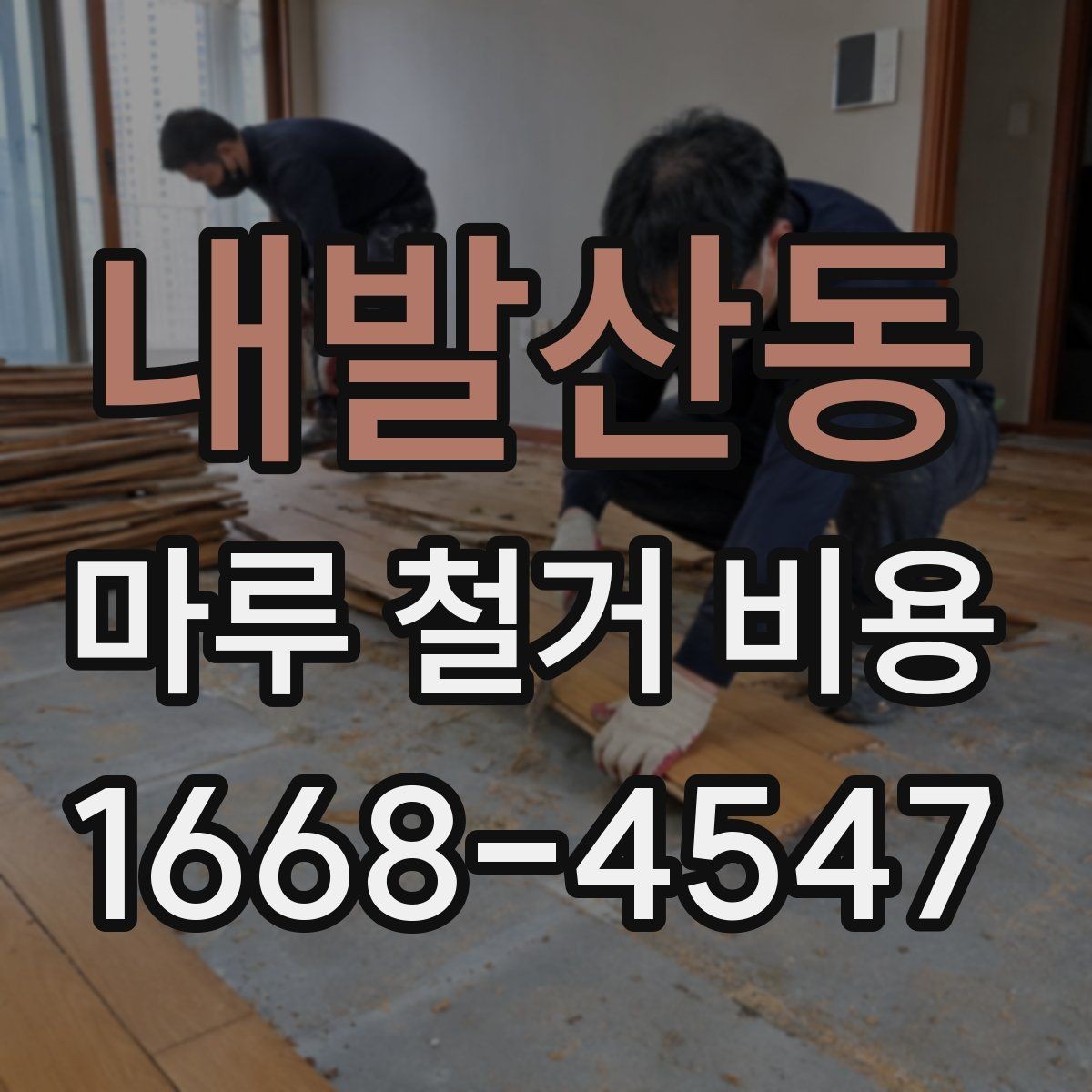 내발산동 마루 철거 비용 문의 전 사진과 치수를 준비하는 이유
