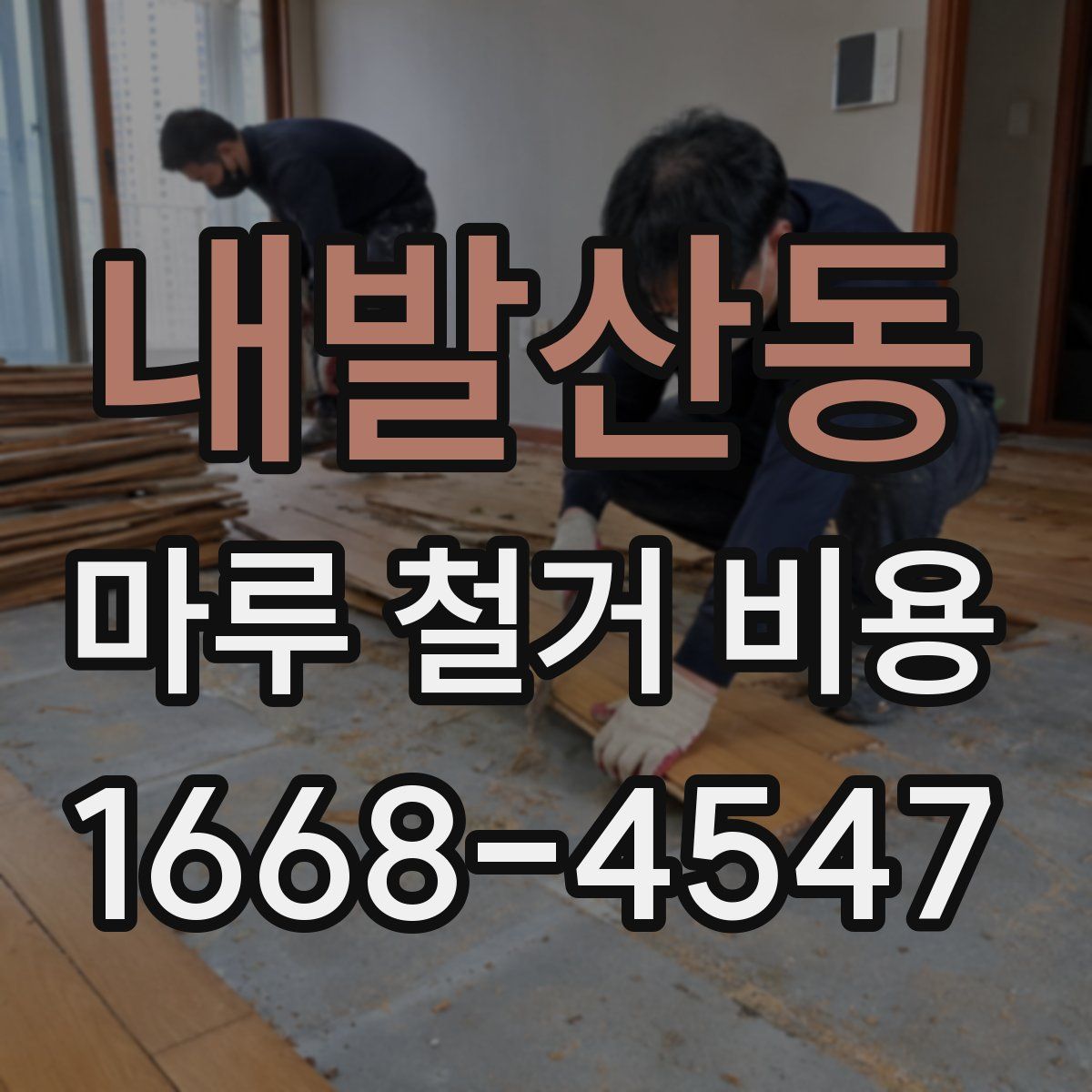 내발산동 마루 철거 비용