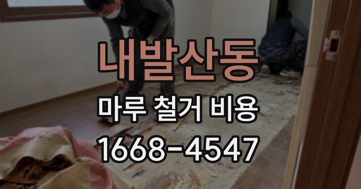 내발산동 마루 철거 비용