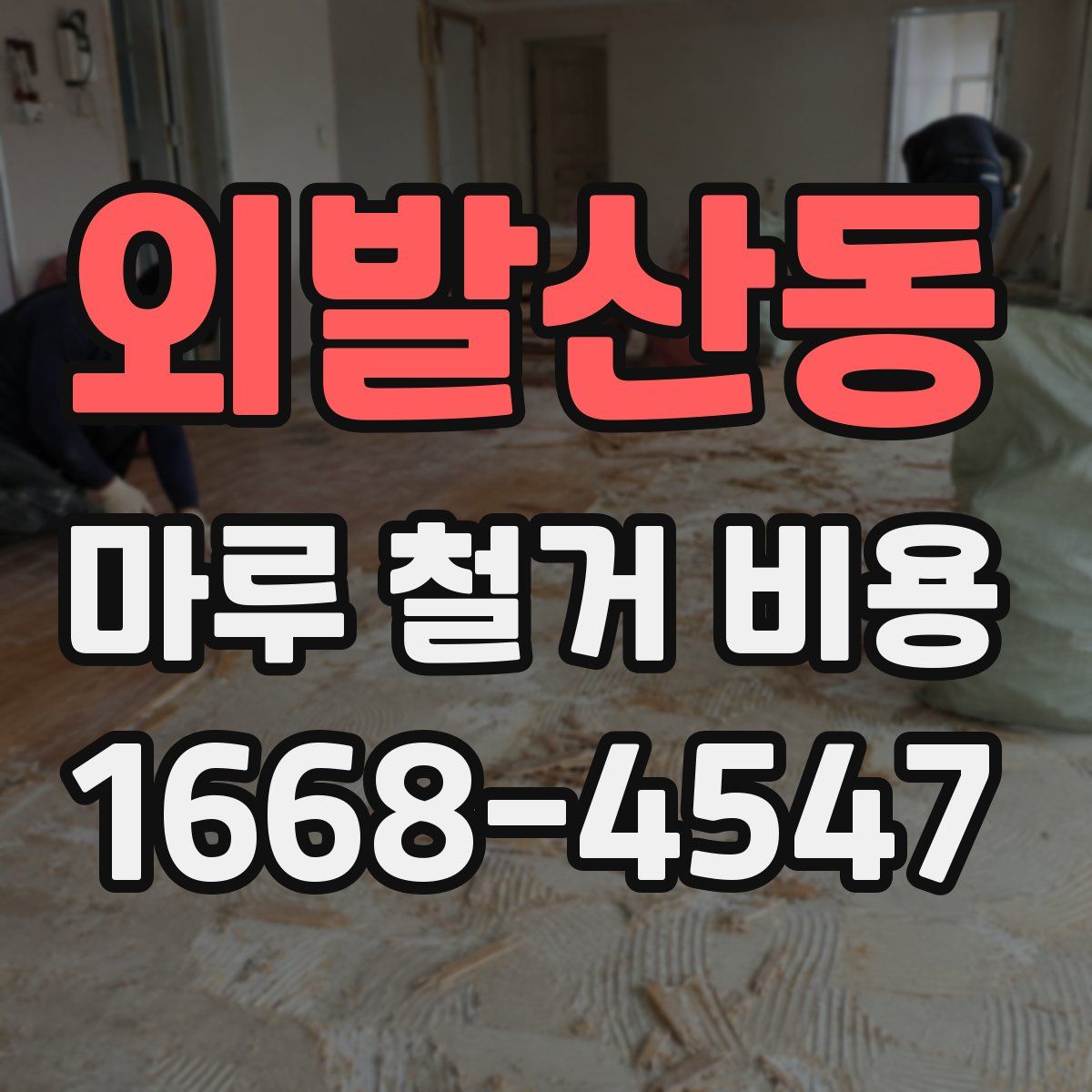 외발산동 마루 철거 비용