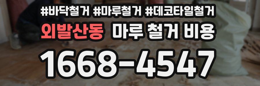 외발산동 마루 철거 비용