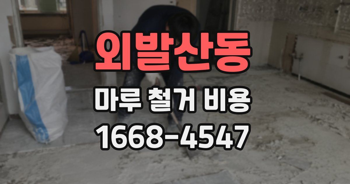 외발산동 마루 철거 비용