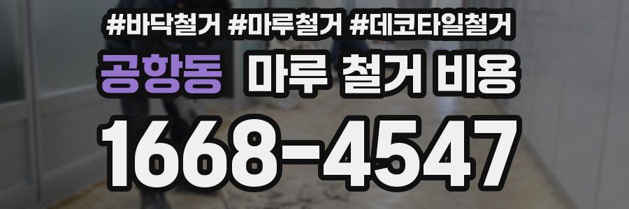 공항동 마루 철거 비용