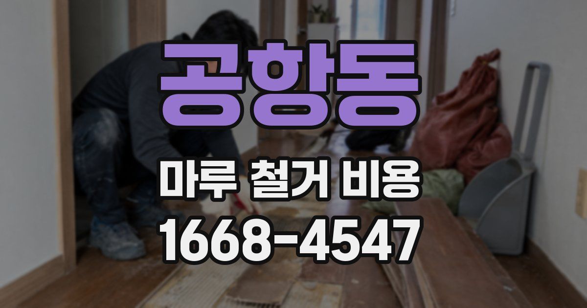 공항동 마루 철거 비용