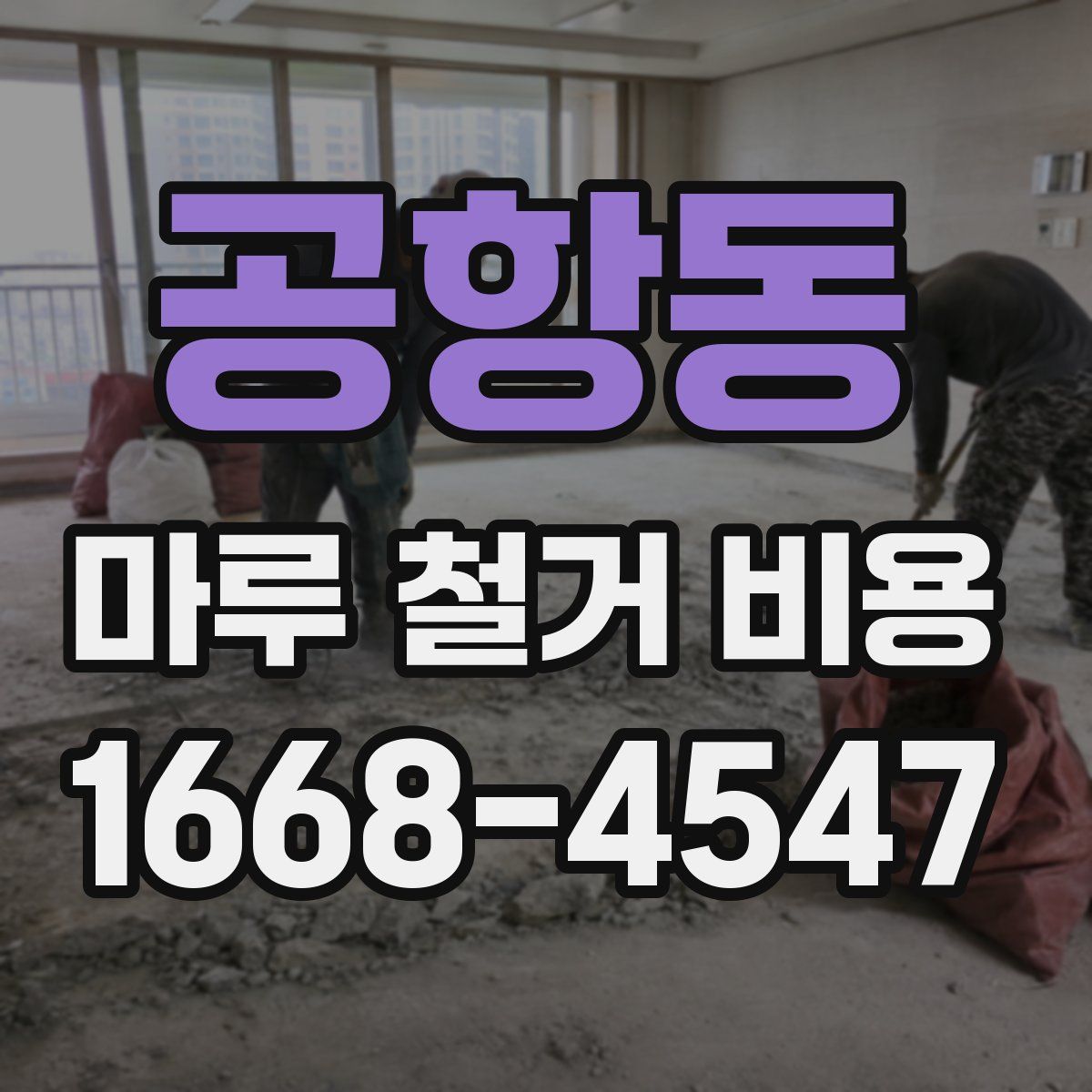 공항동 마루 철거 비용