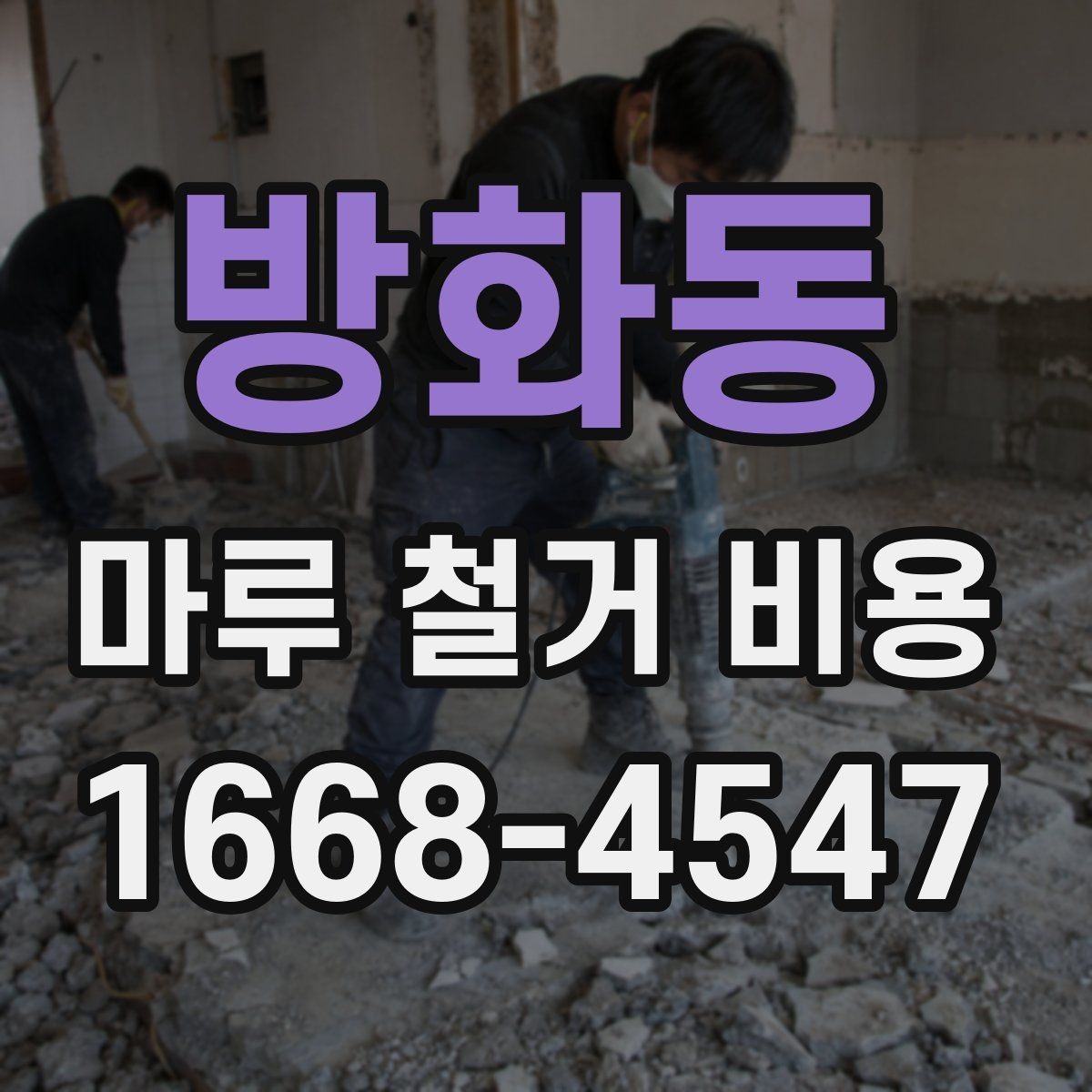 방화동 마루 철거 비용 계산 시 자주 놓치는 부분