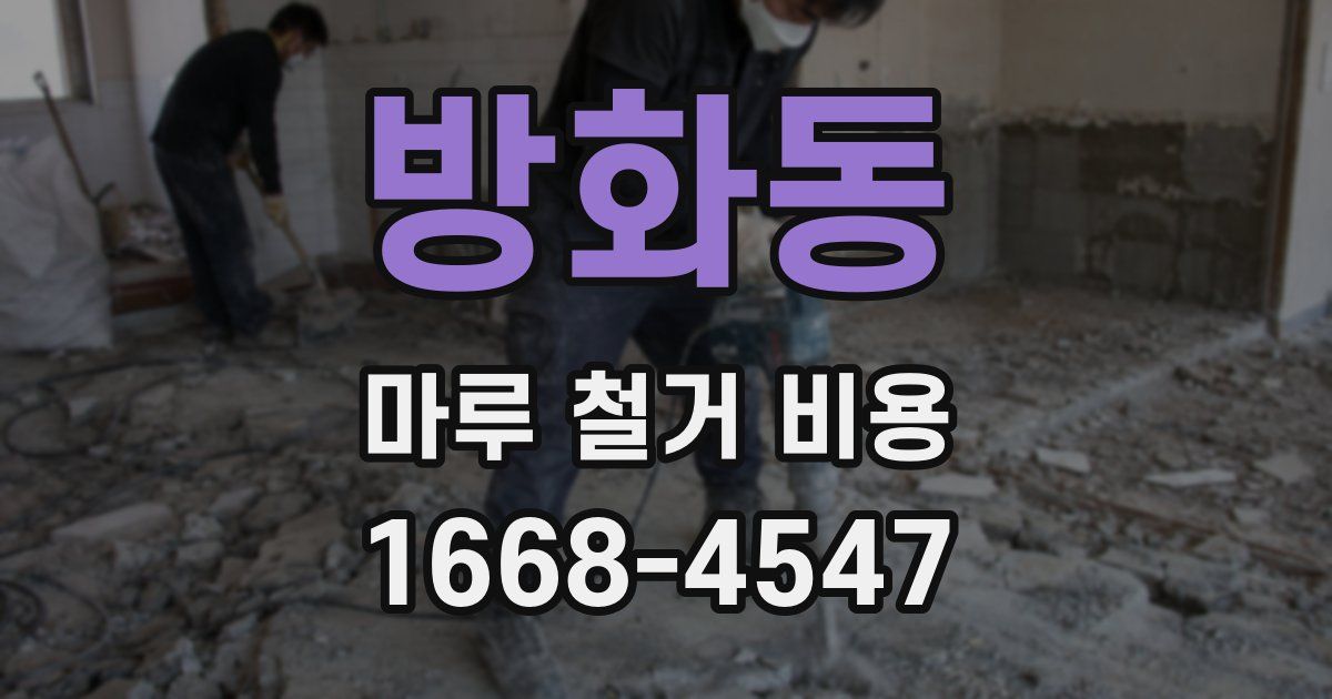 방화동 마루 철거 비용