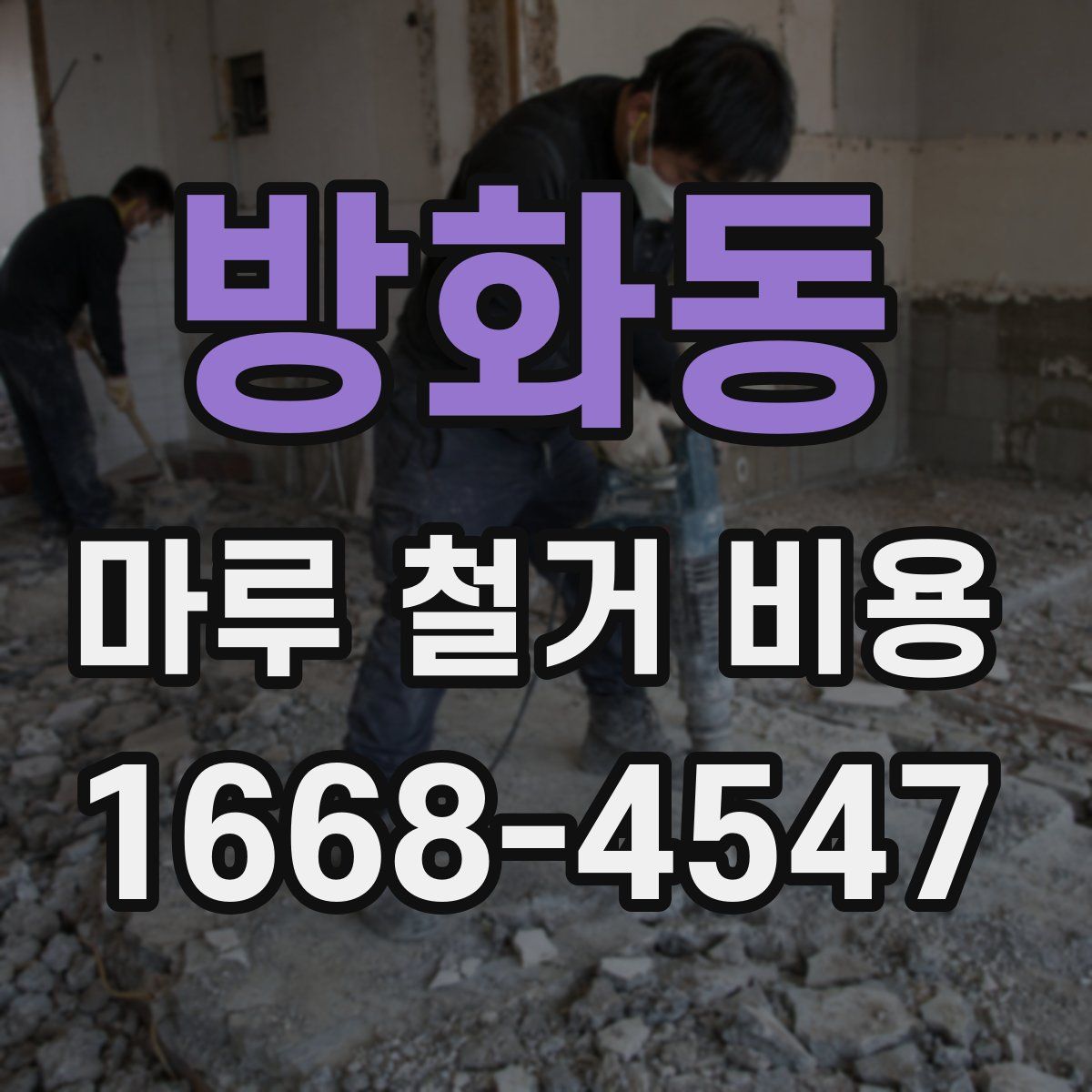 방화동 마루 철거 비용