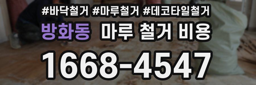 방화동 마루 철거 비용