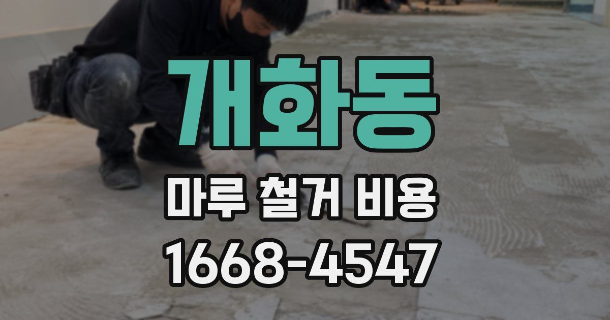 개화동 마루 철거 비용