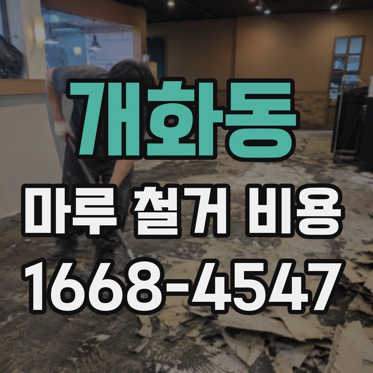 개화동 마루 철거 비용