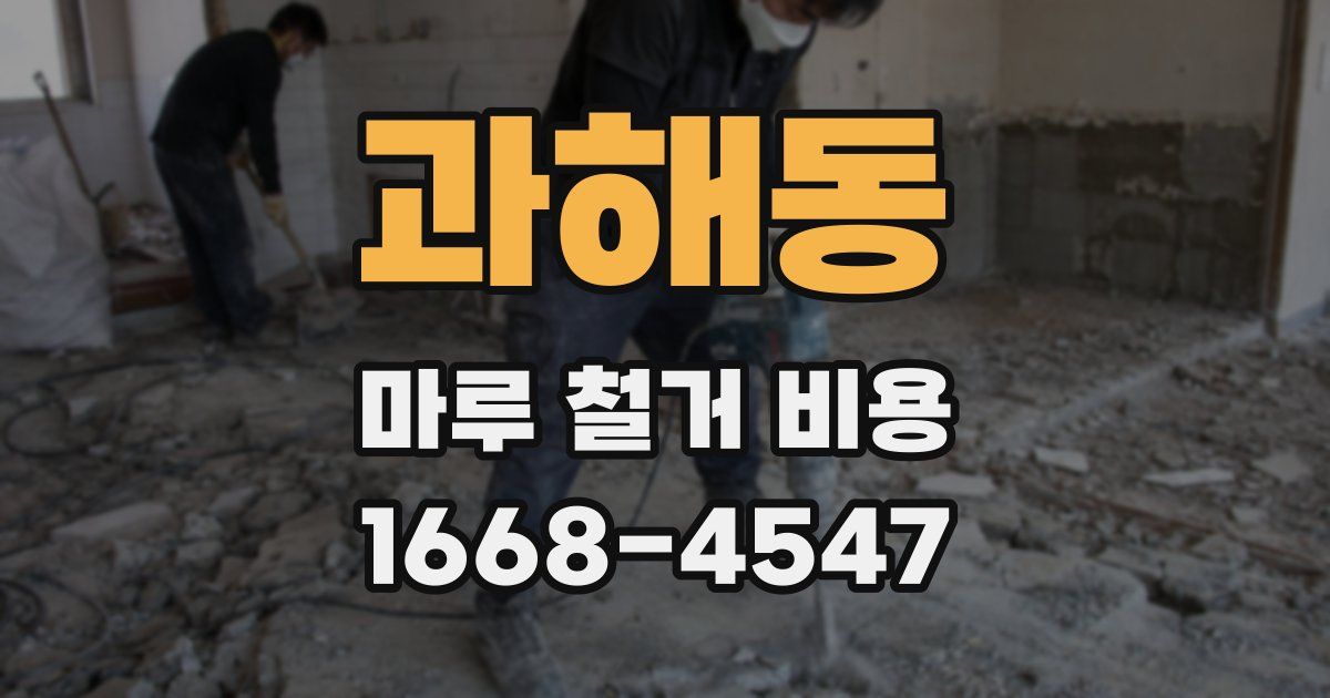 과해동 마루 철거 비용