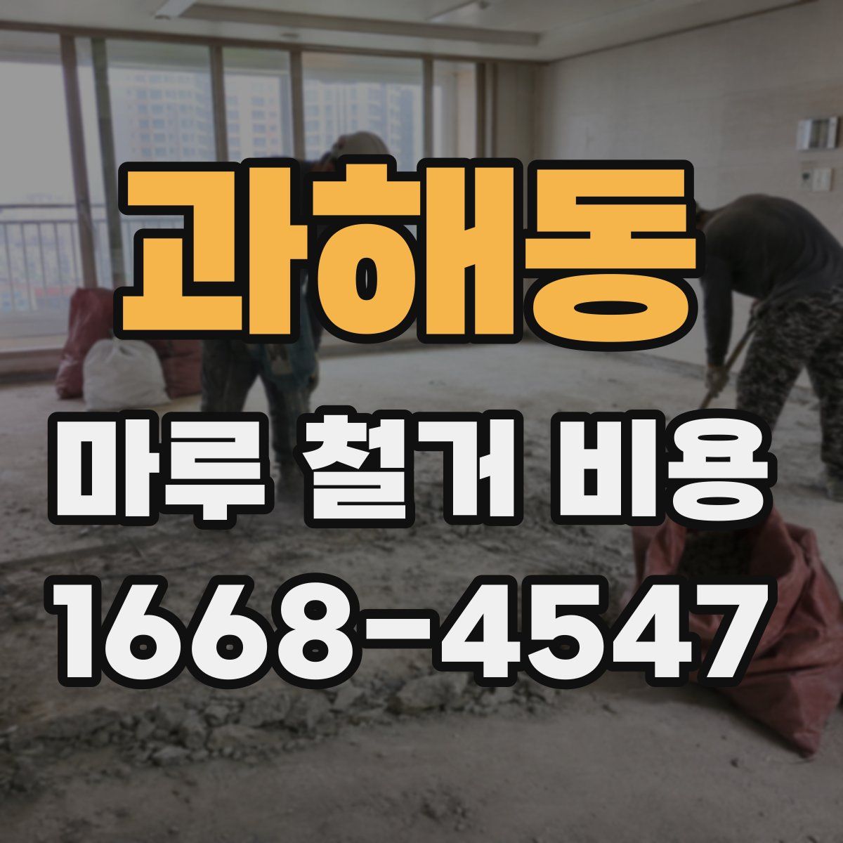 과해동 마루 철거 비용