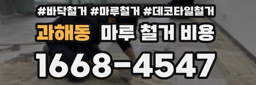 과해동 마루 철거 비용