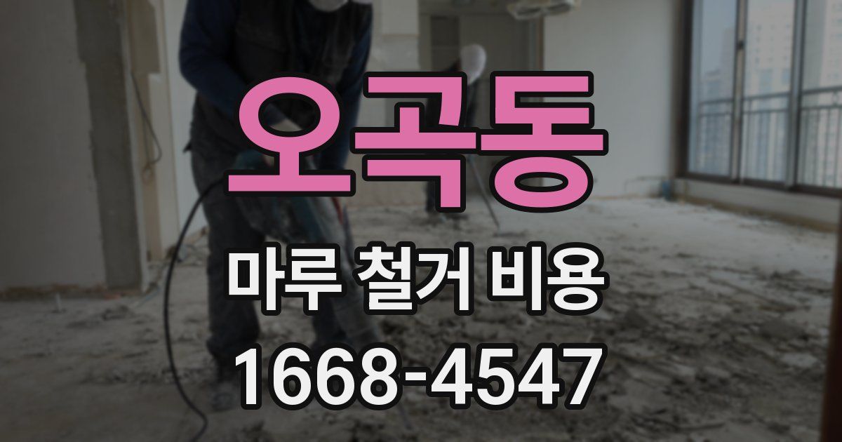 오곡동 마루 철거 비용