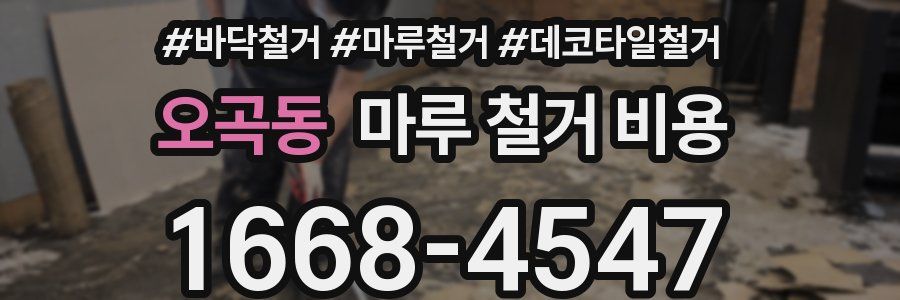 오곡동 마루 철거 비용
