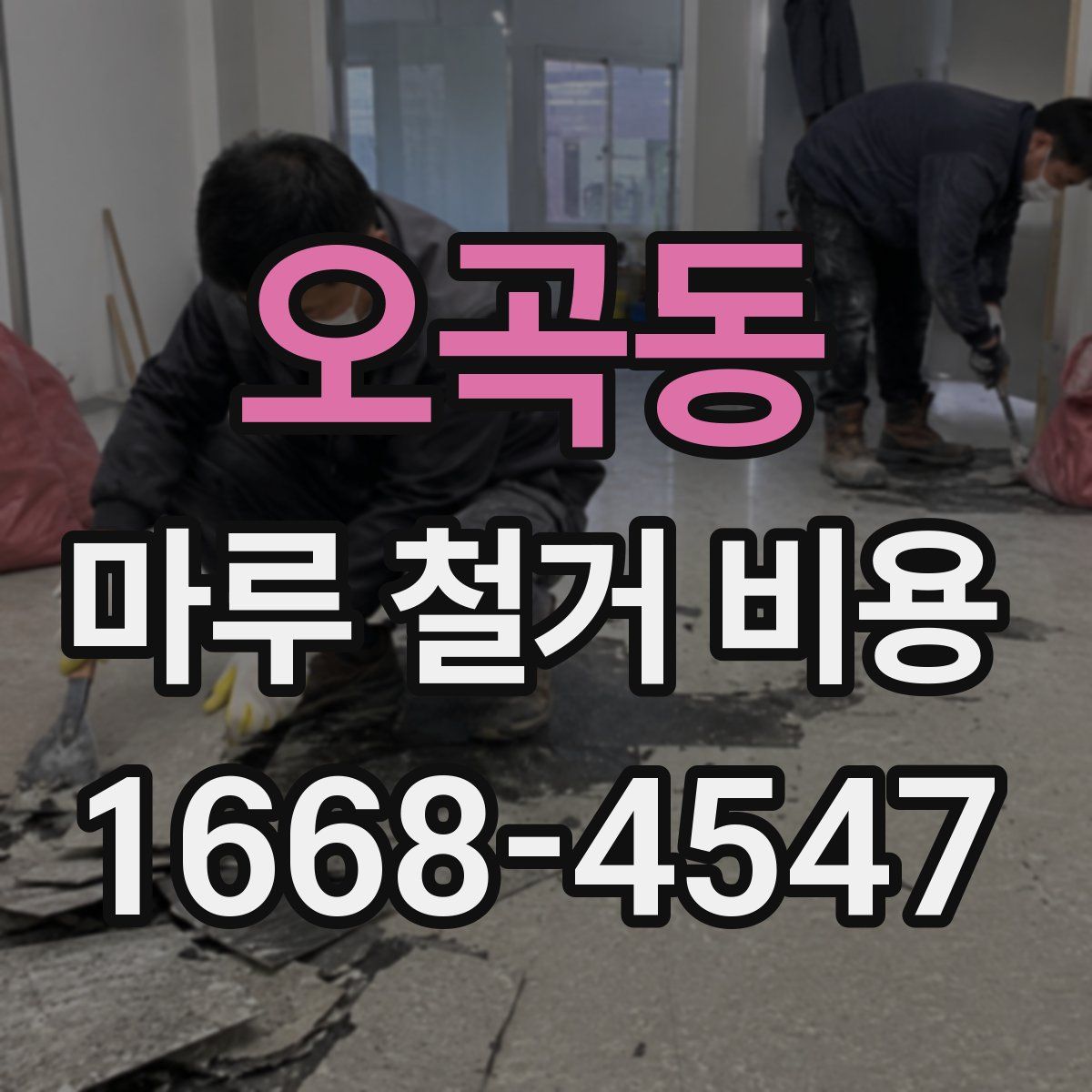 오곡동 마루 철거 비용