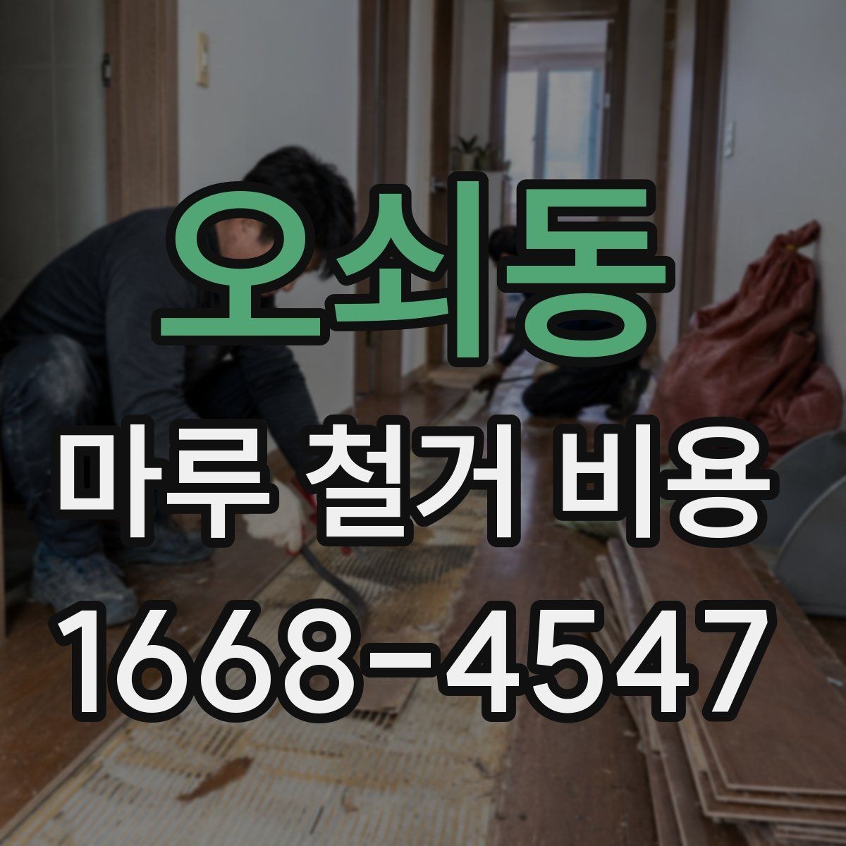 오쇠동 마루 철거 비용 확인 후 진행 결정을 돕는 정보