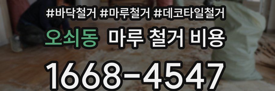 오쇠동 마루 철거 비용