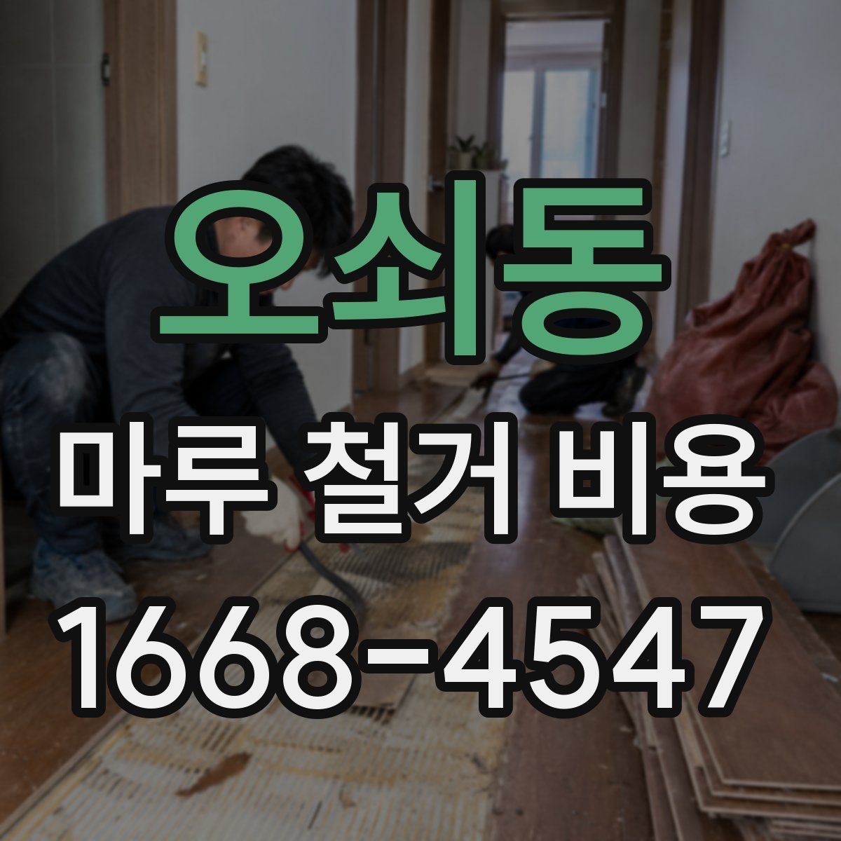 오쇠동 마루 철거 비용