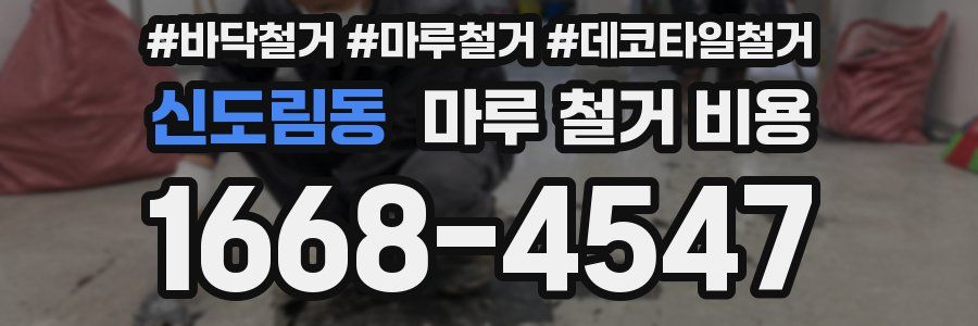 신도림동 마루 철거 비용