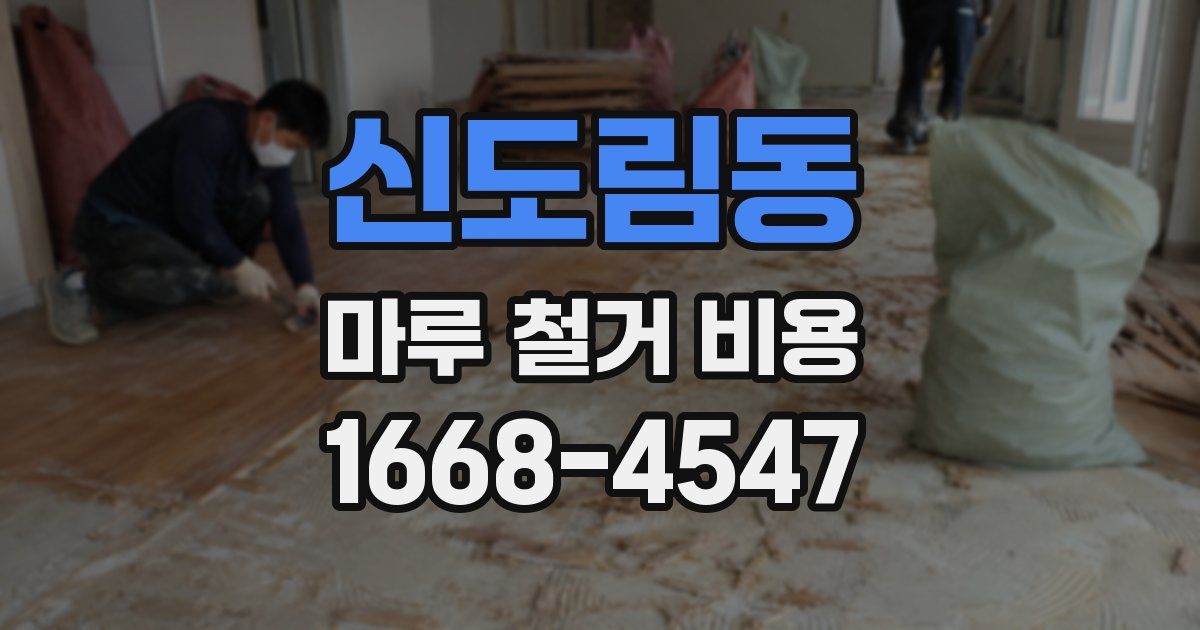 신도림동 마루 철거 비용