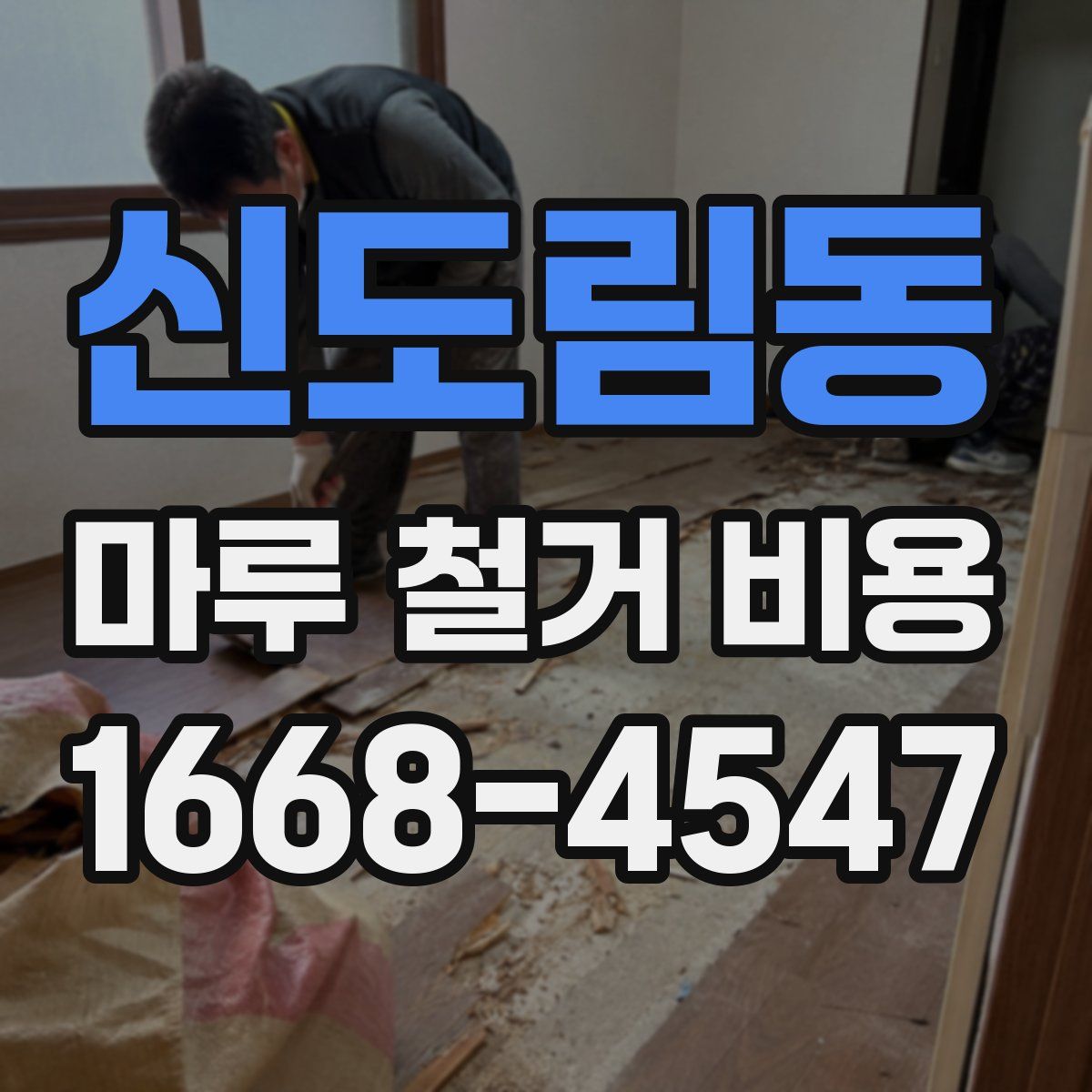 신도림동 마루 철거 비용