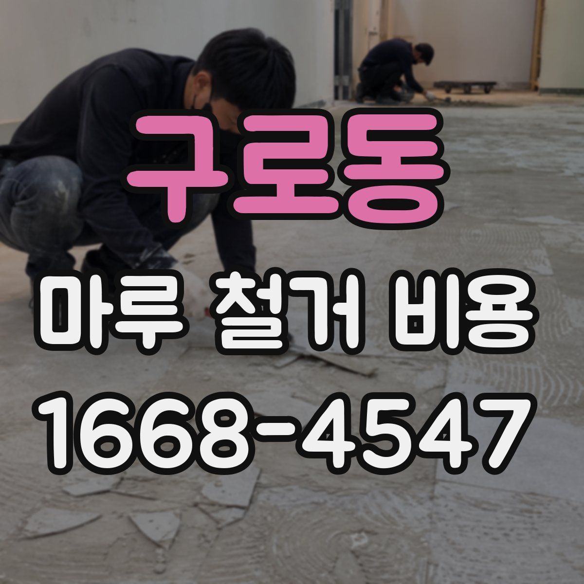 구로동 마루 철거 비용