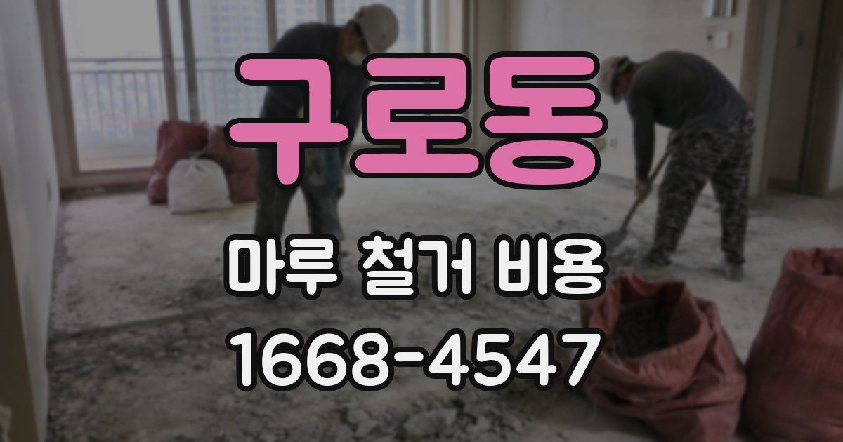 구로동 마루 철거 비용