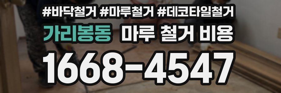 가리봉동 마루 철거 비용