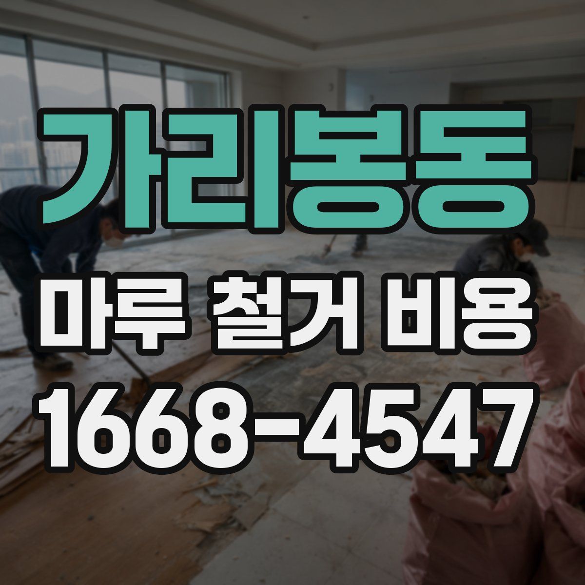 가리봉동 마루 철거 비용