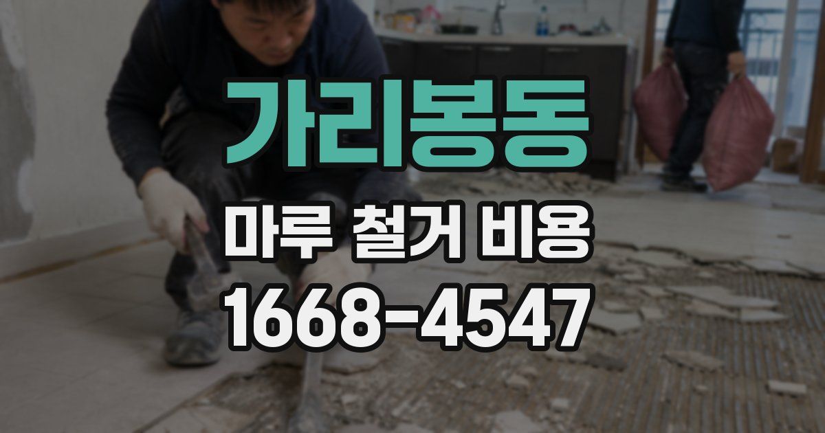 가리봉동 마루 철거 비용