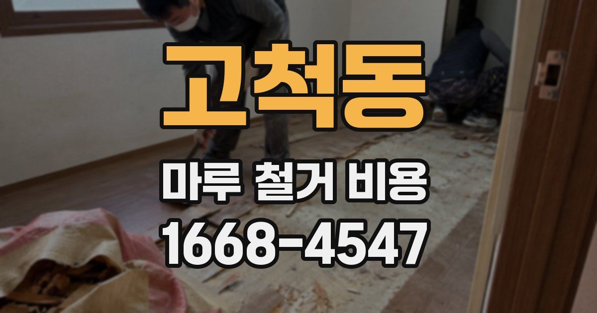 고척동 마루 철거 비용