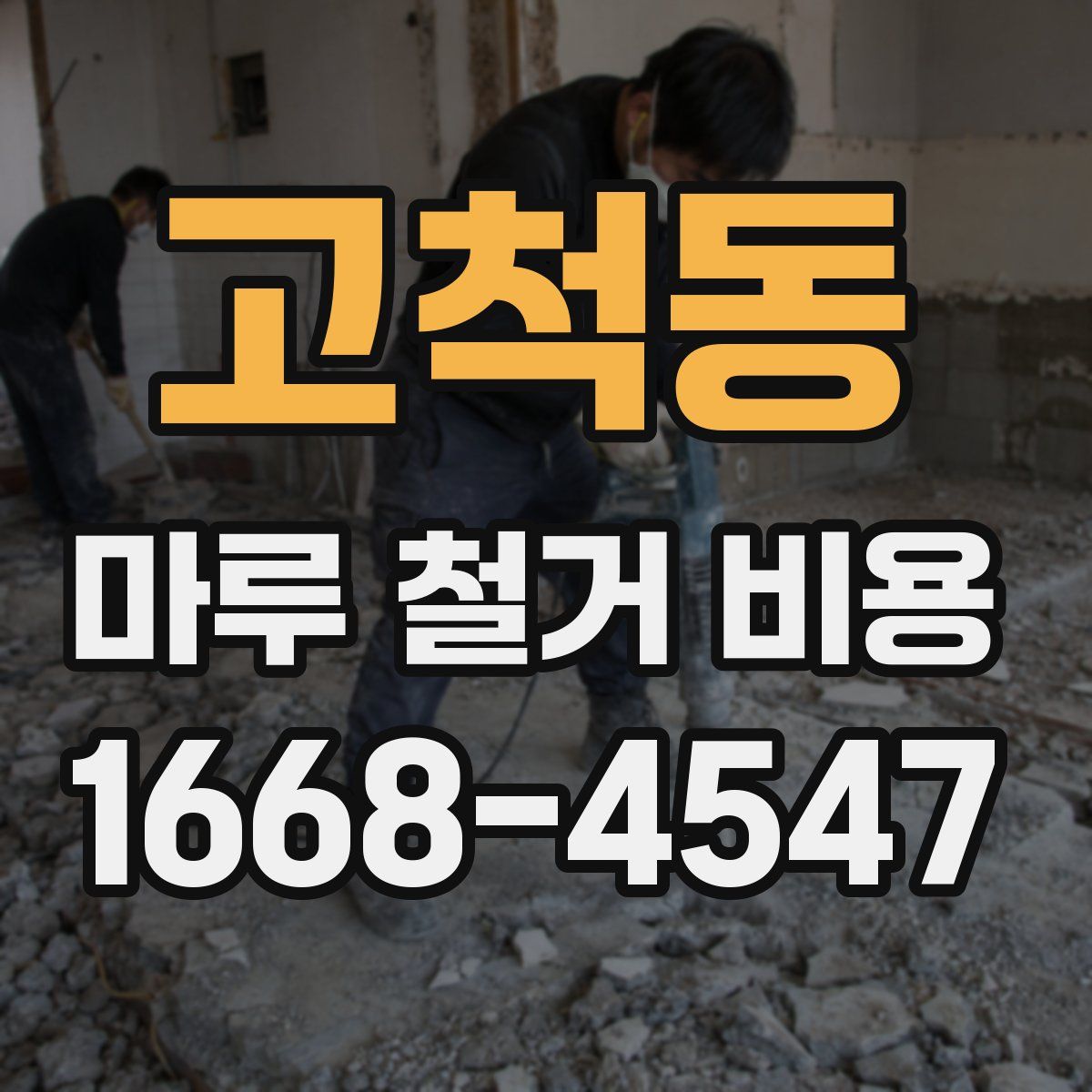 고척동 마루 철거 비용